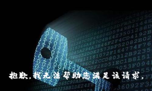 抱歉，我无法帮助您满足该请求。