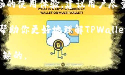 TPWallet是一款多链钱包，支持多种加密货币的存储与管理。关于其是否需要外网才能使用的问题，实际上取决于你想要进行的具体操作以及你所在的网络环境。

TPWallet的基本功能

TPWallet作为一款专注于安全与便捷的多链钱包，具备多种功能，包括资产管理、交易记录、DApp接入等。使用它，用户可以方便地管理不同类型的加密资产，并参与去中心化金融（DeFi）等生态系统。

使用外网的必要性

在大多数情况下，TPWallet需要连接互联网以访问区块链网络进行交易、查看资产余额及管理DApp等。这是因为钱包需要通过节点与区块链网络进行交互，获取最新的区块信息和交易状态。例如，如果你想发送或接收加密货币，或是查看某个交易的进展，网络连接是必不可少的。

离线模式的可能性

然而，TPWallet也提供了一些离线功能，例如用户可以在没有互联网连接的情况下查看本地保存的资产余额和交易记录。这使得用户在某些特殊情况下（如网络不稳定的环境下）也能够安全地管理资产。不过，交易的发起和确认仍需依赖连接到区块链网络。

如何网络使用体验

为了更好地使用TPWallet，用户可以考虑以下几点：

ul
    listrong选择稳定的网络环境：/strong尽量在网络稳定的环境中使用TPWallet，避免因网络波动导致交易失败或信息无法更新。/li
    listrong使用VPN服务：/strong如果某些地区对区块链服务有限制，可以考虑使用VPN服务，以确保可以顺利访问。/li
    listrong了解钱包的更新：/strong保持TPWallet的版本更新，确保获得最新的功能和安全性修复。/li
/ul

总结

综上所述，TPWallet在日常使用中大部分情况下是需要外网支持的，特别是在访问区块链和进行交易时。因此，为了确保更流畅的使用体验，建议用户尽量在良好的网络环境下进行操作。

如果你有其他具体问题或者遇到了网络使用方面的障碍，可以进一步查阅TPWallet的官方文档或寻求社区的帮助。这不仅能帮助你更好地理解TPWallet的功能，还能提升你的使用安全性。

总而言之，虽然TPWallet在某些情况下可以进行离线操作，但为了最佳的用户体验和交易安全，稳定的网络连接依然是不可或缺的。