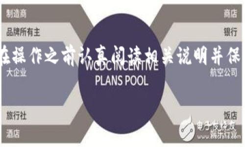 在TP Wallet中，抵押币的解压（或称为解除抵押）通常涉及几个步骤。以下是您可以遵循的一般流程，具体步骤可能会因TP Wallet的版本或具体功能而有所不同。请务必在进行操作之前，仔细检查相应的官方资源或社区论坛以获取最新信息。

### 步骤1：打开TP Wallet
首先，您需要在您的设备上打开TP Wallet应用。如果您尚未下载该应用，请前往应用商店进行下载并安装。

### 步骤2：登录您的账户
输入您的用户名和密码，登录您的TP Wallet账户。如果您开启了双重认证，请按照提示进行身份验证。

### 步骤3：找到抵押币选项
在主界面上，您应该能够找到一个“抵押”或“质押”选项。在这里，您可以看到您目前抵押的所有币种和相关信息。

### 步骤4：选择要解除抵押的币种
从您的抵押币列表中，选择您希望解除抵押的币种。点击该币种以查看详细信息和选项.

### 步骤5：点击解除抵押按钮
在币种详细信息页面，通常会有一个“解除抵押”或“解压”按钮。点击此按钮。如果 wallet 提示您确认操作，请仔细阅读提示内容并确认。

### 步骤6：确认解除抵押操作
根据TP Wallet的要求，您可能需要确认解除抵押的操作。这可能涉及输入密码或密码短语，以确保您的账户安全。

### 步骤7：等待处理
解除抵押的申请提交后，系统会处理您的请求。这可能需要一些时间，具体取决于区块链网络的状态和流量。您可以在系统状态页面查看处理进度。

### 步骤8：查看您的账户余额
一旦解除抵押成功，您可以回到主界面，并查看您的账户余额来确认您的币种已成功解压。在此之后，您可以自由使用或转移这些币种。

### 注意事项
请注意，解除抵押可能会有一定的锁定期。在解除抵押后的这段时间内，您可能无法立即使用这些币种。此外，在进行任何操作之前，请确保您已经备份了您的钱包信息，确保资产的安全性。

### 总结
在TP Wallet中解除抵押币的过程相对简单，只需几个步骤即可完成。然而，由于数字货币市场的快速变化以及相关政策的不确定性，建议您在操作之前认真阅读相关说明并保持关注。希望以上步骤可以帮助您顺利解压抵押的币种。如果您在过程中遇到任何问题，请参考TP Wallet的官方支持或社区资源获取帮助。 

这样做可以确保您能迅速而高效地进行抵押币的解压，同时保障您的资产安全。如有疑问或需要深入了解，请随时向专业顾问咨询。