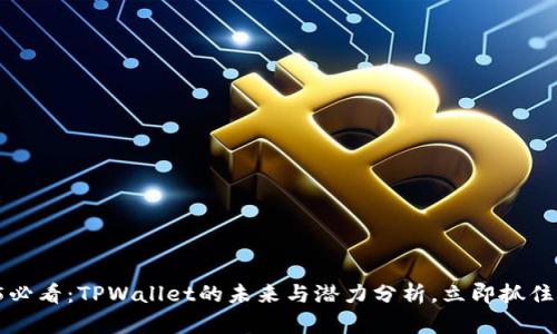 2025必看：TPWallet的未来与潜力分析，立即抓住机遇！