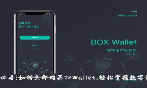 2023年必看：如何立即购买TPWallet，轻松掌握数字资产管理