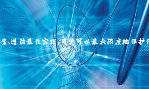 IM钱包多签解决方案详解

在数字货币的世界里，安全性始终是一个重要的话题。IM钱包作为一种广泛使用的数字资产管理工具，提供了多签（Multi-signature）功能，从而增强了资产的安全性。不过，有些用户在使用IM钱包的多签功能时可能会遇到一些问题。本文将详细介绍如何解决IM钱包多签相关的问题，确保用户能够安心管理他们的数字资产。

什么是多签?

多签，即多重签名，是一种增强安全性的技术，它要求多个密钥持有者共同签署交易才能完成。这种机制可以有效防止单一密钥丢失或被盗导致的资产损失。例如，在一个有3个签名者的到账户中，至少需要2个签名才能进行交易。这种方式大大提高了密钥的安全性，因此被许多高价值资产用户所青睐。

为何选择IM钱包的多签功能?

IM钱包的多签功能，能够为用户提供一种便利且安全的资产管理方式。这种方式尤其适用于企业和团队，共同管理资产并降低单一控制者的风险。此外，IM钱包界面友好，易于操作，适合各类用户使用。然而，由于其复杂性，用户在实际操作中可能会遇到一些问题。

常见的多签问题及解决方案

在使用IM钱包多签功能时，用户可能会遇到以下几种常见问题：

h41. 密钥丢失/h4

如果某位多签成员丢失了他们的私钥，那么这笔资产可能无法被提取或使用。解决这个问题的方式包括：
ul
    listrong备份： /strong确保在创建钱包时备份所有私钥或助记词，并确保这些信息存放在安全的地方。/li
    listrong使用恢复工具： /strong如果钱包提供了恢复功能，依靠其他签名者的密钥进行恢复可以帮助找回资产。 /li
/ul

h42. 网络问题导致交易未确认/h4

在进行多签交易时，网络问题可能导致交易长时间处于未确认状态。解决方案包括：
ul
    listrong耐心等待： /strong大部分情况下，交易会在网络恢复正常后被确认。 /li
    listrong适当提高费用： /strong在交易未确认的情况下，可以选择增加交易费用，这通常会加速交易的确认速度。/li
/ul

h43. 签名者无法联络/h4

在某些情况下，多签账户的一位签名者可能无法立即联络，例如出国旅行或其他原因。解决这个问题的方法包括：
ul
    listrong预备额外签名者： /strong在创建多签钱包时，除了主要签名者外，预留一些备份签名者是一个明智的选择。/li
    listrong设置时间限制： /strong设定一种机制，在特定时间内未能响应时，自动启用临时权限或辅助控制方法。/li
/ul

h44. 功能不支持或更新滞后/h4

部分用户可能会发现IM钱包的多签新功能未能及时更新。解决方案包括：
ul
    listrong保持应用更新： /strong定期检查IM钱包是否有可用更新，以确保所有功能可用。/li
    listrong与开发者沟通： /strong通过IM钱包的社区或支持渠道反馈问题，获得官方支持。/li
/ul

使用IM钱包多签的最佳实践

为了最大限度地发挥IM钱包多签功能的优势，用户应遵循以下最佳实践：

strong1. 定期审查安全设置：/strong在多签账户中，定期审查每位签名者的权限，确保他们仍需参与管理。

strong2. 增强用户教育：/strong对所有签名者进行安全教育，确保每个人都了解多签的安全措施和应对方案。

strong3. 设定清晰的职责：/strong明确每位签名者的作用及在资产管理中的职责，确保多签机制的高效运作。

总结

IM钱包的多签功能为用户提供了一种灵活且安全的资产管理方式，但在使用过程中，用户不可避免会遭遇各种挑战。通过实施合适的解决方案、遵循最佳实践，用户可以最大限度地保护他们的数字资产。希望本篇文章能帮助您更好地理解IM钱包的多签及其解决方案，享受便捷而安全的数字资产管理体验。

IM钱包,多签名,数字资产,安全性/guanjianci

   逐步解决IM钱包多签问题，立即行动避免风险！/  