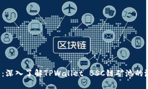 2025必看：深入了解TPWallet BSC链矿池的潜力与应用