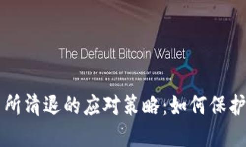 虚拟币交易所清退的应对策略：如何保护投资者权益