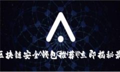 2025必看：区块链安全钱包推荐！立即揭秘最安全