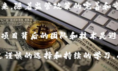 jiaotiTPWallet莫名出现新的币？2025必看解读与应对策略/jiaoti
TPWallet, 新币, 数字货币, 钱包安全/guanjianci

引言：TPWallet的新币现象
在数字货币快速发展的今天，钱包应用程序如TPWallet不仅仅是存储和管理加密资产的工具，它们的功能不断扩展。有些用户最近发现，自己的TPWallet中出现了一些莫名的新币。这一现象引发了广泛的关注和讨论。究竟是什么原因导致这些新币的出现？今天，我们就来深入探讨这一现象，并提供一些应对策略。

TPWallet概述
TPWallet是一款备受欢迎的多币种数字钱包，它支持多种主流数字资产的管理。用户可以通过这一平台安全地存储、转账和交易各种数字货币。随着市场的变化，TPWallet不断更新和升级，以满足用户对安全性和便利性的需求。这使得它在加密货币人群中赢得了良好的口碑。

新币出现的原因
最近，部分TPWallet用户反映，钱包中自动出现了一些新的币种。对此，行业专家指出，可能有几个原因。首先，某些新币可能是在用户不知情的情况下进行的空投（Airdrop）。这些空投通常是项目方用来推广新币的一种方式，目的是希望吸引更多用户参与。

其次，TPWallet可能自动识别并列出了一些新上线的币种，以提升用户的投资机会。虽然这种做法有助于用户掌握更多的信息，但也伴随着一定的风险，尤其是当这些新币尚未经过充分验证时。

空投与新币的安全性
由于新币多为近期推出，并且项目的背景和团队的信任度尚未评估，因此其安全性值得用户深思。如今市场上存在大量的“山寨币”，许多新币的推出可能是为了诈骗和操纵市场。因此，用户需要保持警惕，建议在投资前先对新币项目进行详细的调查和了解。

如何处理TPWallet中的新币
首先，用户需要明确自己对这些新币的态度。如果你对某个新币感兴趣，建议采取以下步骤：首先，要对该币的项目团队、技术白皮书、实用性等方面进行全面了解。此外，最好是在相关社区如社交媒体、论坛中寻求他人的意见，以确保你做出的投资决策是经过深思熟虑的。

此外，用户可以选择不关注这些新币。如果你觉得这些币种似乎没有价值，或者觉得风险过高，完全可以将其删除。然而，删除之前最好确保没遗漏任何相关的安全操作，避免不必要的损失。

TPWallet的新币动态与未来展望
随着数字货币市场的不断发展，新币的出现将会更加频繁。TPWallet作为一个前沿的钱包应用，必然会随时更新其服务，以满足用户的需求。未来，随着监管政策的完善和市场的理性回归，相信会有更多优质的新项目浮出水面。

结论：保持警惕，理性投资
在数字货币投资中，时刻保持警惕是至关重要的。TPWallet中莫名出现的新币虽诱人，但为了保护个人资产安全，用户必须理性投资。深入研究项目背后的团队和技术是避免投资损失的关键。在这个充满机遇与挑战的市场中，只有真正了解自己的投资，才能在未来的数字货币市场中占得一席之地。

最后，希望大家在面对TPWallet或其他钱包中的任何新币时，都能以理智的态度去看待，积极学习、稳健投资。数字货币的未来充满变数，但通过谨慎的选择和持续的学习，成功的机会依然是属于那些善于发现并抓住机遇的人。