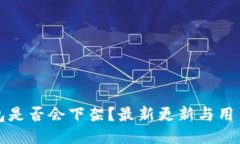 TP钱包是否会下架？最新更新与用户反馈