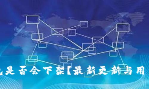 TP钱包是否会下架？最新更新与用户反馈