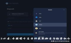 2025必看：币圈前十名币种最新排名与投资机会分