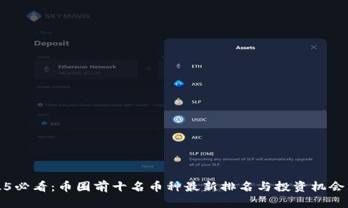 2025必看：币圈前十名币种最新排名与投资机会分析