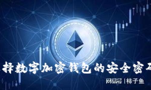 2025必看：如何选择数字加密钱包的安全密码，以保护您的资产