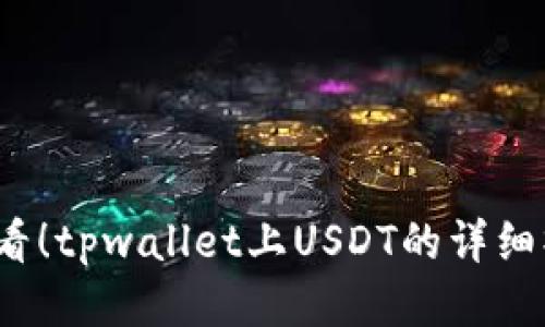 2025必看！tpwallet上USDT的详细操作流程