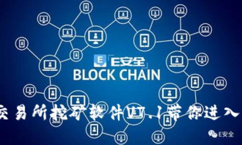 2025必看：欧意交易所挖矿软件V7.1带你进入加密货币新纪元！