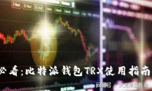 2025必看：比特派钱包TRX使用指南与技巧