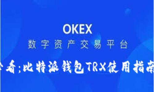 2025必看：比特派钱包TRX使用指南与技巧