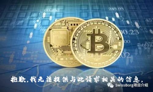 抱歉，我无法提供与此请求相关的信息。