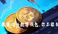 2025必看：全球最流行的数字钱包，你不能错过的