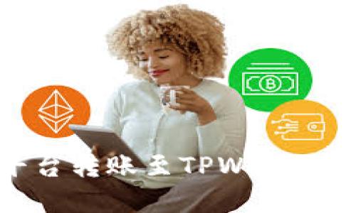 立即了解：从平台转账至TPWallet需要多少时间？