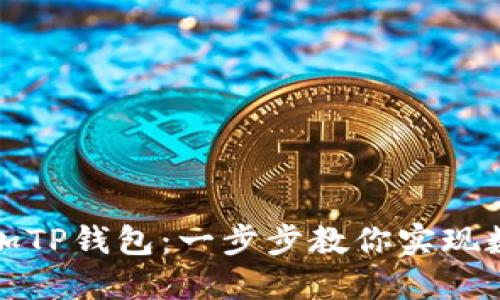 如何轻松添加TP钱包：一步步教你实现数字资产管理