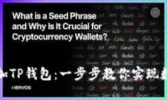 如何轻松添加TP钱包：一步步教你实现数字资产管