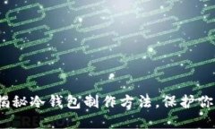 2025必看：揭秘冷钱包制作方法，保护你的数字资