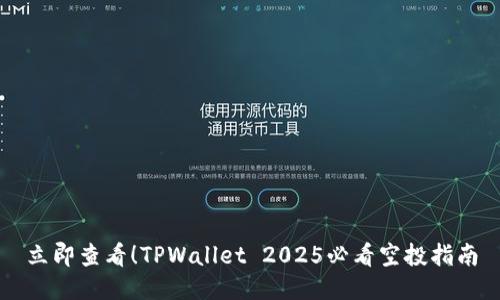 立即查看！TPWallet 2025必看空投指南