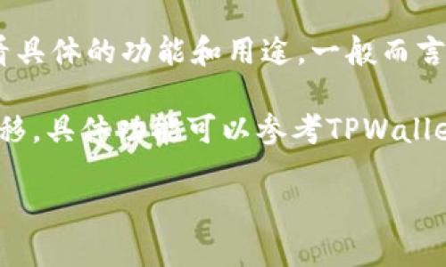 TPWallet是一种区块链钱包，专注于数字资产的存储和管理。关于是否可以在TPWallet中添加好友，这要看具体的功能和用途。一般而言，区块链钱包并不具备社交媒体那样的“加好友”功能，但用户可以通过钱包地址互相发送和接收加密货币。

如果你想利用TPWallet与他人进行交易或合作，可以通过分享你的钱包地址给他们，或是直接进行资产转移。具体功能可以参考TPWallet的官方文档或支持页面。

如果你需要更多关于TPWallet的操作指南或使用技巧，请告诉我，我可以为你提供相关信息。