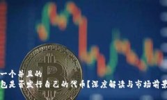 思考一个并且的  TP钱包是否发行自己的代币？深