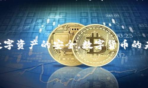 如何解决TPWallet下架后无法下载的问题

在当前数字资产和加密货币迅猛发展的时代，钱包应用程序如TPWallet扮演着至关重要的角色。最近，TPWallet遇到了下架的情况，这让许多用户感到困扰。特别是对于那些已经习惯使用该应用程序管理其数字资产的用户来说，这一变化可能会导致他们的不便和焦虑。那么，当TPWallet下架后，用户应该如何解决无法下载的问题呢？以下是一些可能的解决方案和建议。

1. 了解TPWallet被下架的原因

在寻求解决方案之前，首先需要了解TPWallet被下架的原因。依据现实情况，应用程序下架可能是由于多种原因，如违反应用商店的政策、技术问题或是安全隐患等。了解这些原因有助于用户在寻找替代方案时做出明智的决定。

2. 查看官方渠道的信息

为了获取最新的信息，建议用户访问TPWallet的官方网站或其官方社交媒体账号。这些渠道通常会发布关于应用状态、更新和维护的信息。例如，官方声明可能揭示TPWallet计划重新上架的时间或替代下载方式。因此，经常检查这些平台可以帮助用户保持信息的更新，避免不必要的焦虑。

3. 寻找APK下载链接

如果TPWallet仅在应用商店下架，用户仍然可以通过下载APK文件的方式来使用TPWallet。在许多第三方网站上可以找到APK文件，但需要确保下载的来源是安全且可靠的。例如，用户可以访问知名的APK下载网站或社区，查找最新版本的TPWallet。然而，在下载APK文件时，要警惕不安全的链接，以防下载恶意软件。

4. 使用替代钱包应用程序

如果无法恢复TPWallet的使用，考虑使用其他数字资产钱包也是一个明智的选择。目前市场上有多款丰富的替代钱包可供选择，例如Trust Wallet、MetaMask等。这些钱包同样提供安全和便捷的服务。在选择替代钱包时，用户应注意钱包的信誉、功能和安全性，以确保数字资产的安全。

5. 备份及导出资产

如果用户需要在TPWallet和其他钱包之间进行转移，应该提前备份和导出自己的资产。这一过程通常包括导出私钥或助记词，用户需要确保这些信息安全保存，以防止丢失或被盗。如果TPWallet提供了备份功能，确保按照说明进行操作，以便后续能够轻松迁移到新的钱包。

6. 多社区交流与支持

对于加密货币爱好者而言，参与社区能够获取宝贵的信息和支持。在社交媒体平台、加密货币论坛或专门的群组中，用户可以与其他TPWallet用户分享经验和解决方案。这样的交流不仅能够帮助你找到答案，还能加强与其他用户的联系，建立起一个支持网络。

结语

面对TPWallet下架带来的不便，用户需要保持冷静，积极寻求解决方案。无论是寻求官方信息、下载APK，还是考虑其他钱包应用，用户在这个过程中都应该谨慎行事，确保数字资产的安全。数字货币的未来充满可能性，彼时如何在变化中适应，将影响用户的使用体验和安全性。

希望通过以上信息，能够帮助到关注TPWallet的用户。无论未来如何发展，务必牢记安全第一，保持对市场动态的敏感，才能在加密货币领域稳步前行。