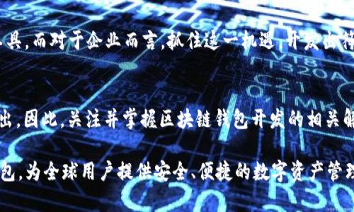 区块链钱包开发解决方案：2025必看！立即掌握未来数字资产管理的趋势

区块链, 数字钱包, 钱包开发, 资产管理/guanjianci

引言：区块链钱包的崛起
在数字化时代，区块链技术的迅猛发展已经成为各行各业中不可忽视的力量。而作为这一技术的重要应用之一，区块链钱包不仅为数字资产的管理提供了便利，更为广大用户带来了前所未有的安全性和隐私保护。因此，了解区块链钱包开发的解决方案，对于投资者、开发者以及普通用户而言，都是一项至关重要的任务。

什么是区块链钱包？
区块链钱包是一种用于存储、管理和交易数字资产（如比特币、以太坊等）的软件程序或硬件设备。与传统的钱包不同，区块链钱包并不存储实际的数字货币，而是保存用户的私钥和公钥。这些密钥用于在区块链网络上进行交易，从而确保资产的安全。

区块链钱包的类型
区块链钱包主要可以分为三种类型：热钱包、冷钱包和硬件钱包。热钱包是指与互联网连接的钱包，便于随时访问和交易。然而，由于其在线状态，热钱包面临较高的安全风险。相较之下，冷钱包则是离线存储的解决方案，更加安全但在日常使用中不够便捷。此外，硬件钱包则是专门为存储私钥设计的物理设备，结合了两者的优点，是较为理想的选择。

区块链钱包开发的意义
随着区块链技术的应用不断扩展，个人和企业对钱包的需求也在持续增长。从基本的资产存储，到更为复杂的合约执行，钱包的功能及其重要性愈发凸显。因此，开发一个安全、高效、用户友好的区块链钱包占据了越来越重要的位置。

区块链钱包开发的核心要素
在开发区块链钱包时，有几个核心要素需要特别关注，这些将直接影响到钱包的安全性和用户体验。

h41. 安全性/h4
安全性是区块链钱包的重中之重。为了确保用户资产的安全，开发者需要实施多层安全机制。例如，利用加密算法为用户数据进行加密，同时实现两步验证等额外保护措施，以防止未经授权的访问。

h42. 用户体验/h4
一个优秀的区块链钱包不仅需要具备安全性，还需提供出色的用户体验。开发者应关注钱包的界面设计，确保用户在使用过程中能够直观、流畅地进行操作。此外，简化用户的注册和转账流程，将极大提升用户留存率。

h43. 多功能性/h4
现代用户希望能够在一个钱包内完成多种交易和资产管理的功能。除了基础的转账和接收功能外，钱包中还应集成数字资产的交易、投资和收益管理等多种功能，以适应用户多样化的需求。

区块链钱包开发的技术栈
在区块链钱包的开发过程中，开发者需选择适合的技术栈。根据项目需求和预算，开发者可基于不同的技术进行 选择。这包括前端技术（如 React、Vue.js），后端技术（如 Node.js、Python），数据库（如 MongoDB、PostgreSQL）以及区块链基础设施（如 Ethereum、Hyperledger）。

区块链钱包开发流程
开发一个区块链钱包的流程通常包括以下几个主要步骤：

h41. 需求分析与调研/h4
首先，团队需要明确钱包的目标用户，以及其使用场景。此时还需要进行市场调研，分析竞争对手的优缺点，确定自己的核心竞争力。

h42. 原型设计/h4
在需求分析的基础上，设计团队将制作钱包的原型图，明确各个功能模块的界面与交互方式。这一阶段将为后续的开发提供清晰的蓝图。

h43. 开发与测试/h4
原型设计完成后，开发团队将正式进入编码阶段。同时，测试团队需进行多轮测试，包括功能测试、安全性测试与用户体验测试，确保钱包满足高标准的质量要求。

h44. 上线与维护/h4
在完成开发和测试后，钱包将正式上线。在上线后，开发团队需持续对钱包进行维护与更新，及时修复潜在的问题，并根据用户反馈进行。

市场前景与展望
随着区块链技术的不断进步与应用的广泛推广，区块链钱包的市场前景可谓广阔。预计到2025年，必将涌现出更多创新、便捷且安全的数字资产管理工具。而对于企业而言，抓住这一机遇，开发出符合市场需求的区块链钱包，将有助于提升品牌价值及市场竞争力。

总结
综上所述，区块链钱包开发是一项复杂且极具挑战性的任务。唯有认真分析市场需求、保证安全性并提升用户体验，开发者才能在激烈的竞争中脱颖而出。因此，关注并掌握区块链钱包开发的相关解决方案，无疑是您在未来数字资产管理中取得成功的关键。

无论您是想要投资区块链技术还是想要进入Wallet开发市场，现在都是好时机。立即着手行动，凭借前沿的技术和创新的思维，打造属于您的区块链钱包，为全球用户提供安全、便捷的数字资产管理体验。