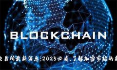 ETHS交易所最新消息：2025必看，了解加密市场的新
