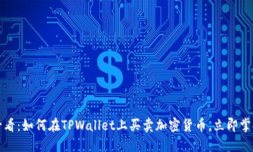 2025必看：如何在TPWallet上买卖加密货币，立即掌握技巧！