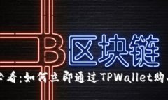 2025必看：如何立即通过TPWallet购买USDT