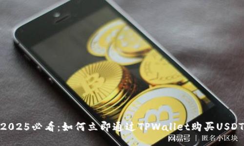2025必看：如何立即通过TPWallet购买USDT