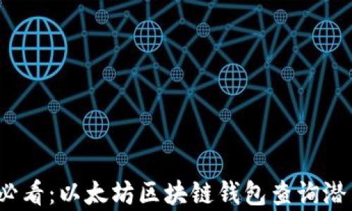 
2025必看：以太坊区块链钱包查询潜力解析