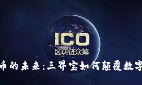 探索虚拟币的未来：三界宝如何颠覆数字货币市场