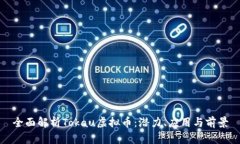 全面解析Tokau虚拟币：潜力、应用与前景