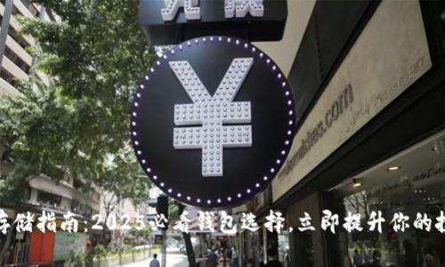 数字资产存储指南：2025必看钱包选择，立即提升你的投资安全性