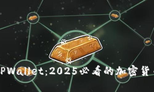 立即了解火币TPWallet：2025必看的加密货币安全存储方案