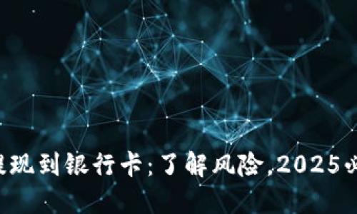 虚拟币提现到银行卡：了解风险，2025必看指南！