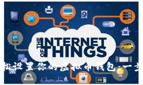 如何轻松设置你的虚拟币钱包：一步步指南