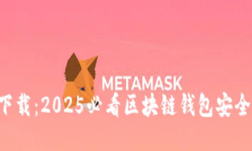 立即下载：2025必看区块链钱包安全指南！