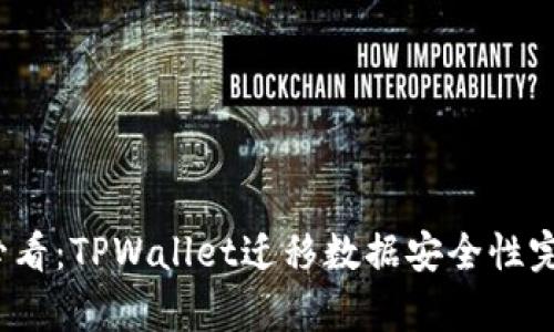 2025必看：TPWallet迁移数据安全性完全解析