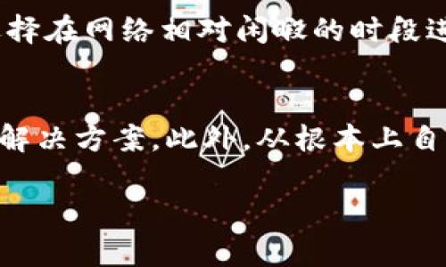 在使用TPWallet等数字货币钱包时，有时会遇到区块确认的等待状态。如果你希望删除这些等待中的交易，有几个步骤需要你了解。然而，请注意，删除交易并非总是可能，具体取决于区块链的性质和你所使用的钱包设置。以下是关于如何处理TPWallet中等待区块确认交易的详细信息。

理解区块确认的基本概念
在区块链的世界中，交易必须经历一定数量的确认才能被认为是有效的。区块确认的过程是通过矿工将交易打包到区块中，并将该区块添加到区块链。通常，当交易被确认时，它将被加入到链上；但如果交易长时间未确认，用户可能会希望删除或取消该交易。

为何出现等待确认的状态？
等待确认的状态通常有几个原因。例如，网络拥堵导致交易费用不足，或者交易因多种原因未被矿工选中。用户在发起交易时，支付的手续费可能不足以使其在网络中获得优先级。

TPWallet中删除等待确认交易的方法
删除等待确认的交易并不是一个标准的功能，但有一些替代方案，用户可以尝试解决这个问题：

h41. 替代交易（RBF）/h4
一些钱包支持替代交易功能（Replace-by-Fee, RBF），这意味着用户可以通过支付更高的手续费来替代已经发出的等待交易。为此，首先需要确保你的交易是在允许RBF的模式下创建的。在TPWallet中，检查你的交易是否支持此功能。如果支持，你可以根据如下步骤进行操作：
ul
    li打开TPWallet，找到你等待确认的交易记录。/li
    li选择该交易，并找到“替代交易”或类似功能的选项。/li
    li输入更高的手续费并确认替换。/li
/ul

h42. 手动取消交易/h4
如果你的钱包并不支持RBF，另一种方法是尝试“取消”交易。需要注意的是，区块链上的交易一旦广播通常是不可逆的，但可以尝试发送一笔相同金额的交易回到自己账户，进而实现间接的“取消”。
ul
    li在TPWallet中，创建一笔与等待确认交易金额相同，从你的账户发往你自己地址的交易。/li
    li确保你设置的手续费高于原始交易，这样新的交易会被网络优先处理。/li
/ul

h43. 等待确认/h4
如果以上两种方式都不可行，最直接的思路就是耐心等待。虽然这可能需要时间，但大多数交易希翼在适当的条件下最终会获得确认。如果网络拥堵情况缓解，你的交易也会随之确认。

如何避免以后出现等待确认的状态
为了避免在未来产生等待确认的交易，可以采取以下措施：

h41. 设置合适的手续费/h4
在进行交易之前，建议查看当前网络的交易费情况，并根据实际情况设置较高的手续费。许多区块链浏览器提供实时的手续费建议，让用户在发起交易时更加明智。

h42. 使用可靠的钱包服务/h4
选择一个功能全面且支持最新技术的钱包，将对你的交易体验产生显著影响。寻找那些提供RBF、动态手续费设置或其他功能的钱包，能有效降低未来的等待确认概率。

h43. 学习市场动向/h4
了解市场动态和网络流量状况也是避免等待确认的关键。尤其在行情波动剧烈时，交易量往往会增加，这时候手续费自然也会飙升。因此，选择在网络相对闲暇的时段进行交易，能够提高成功确认的几率。

总结
在TPWallet中处理等待确认的交易是一个技术性的问题，但并非不可解决。通过更高的手续费、替代交易或耐心等待，用户可以找到合适的解决方案。此外，从根本上自身的交易规则和习惯，将有效防止未来再次出现相似问题。总之，在交易之前做好充足的准备，能够大大增强你在区块链世界中的操作体验。

希望以上信息能够帮助你更好地管理TPWallet中的等待确认交易。如果还有其他问题，欢迎进一步探讨！