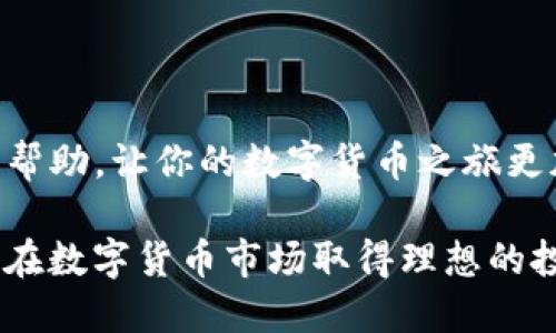 如何给OK币充值：详细指南

在当今数字货币的世界里，OK币作为一种流行的交易选项受到越来越多投资者的关注。无论你是新手还是有经验的交易者，了解如何为OK币充值都是非常重要的。本文将详细介绍OK币充值的步骤和注意事项，确保你能顺利完成交易。

一、了解OK币

在深入充值过程之前，首先需要了解什么是OK币。OK币是由OKEx交易所推出的一种数字资产，它旨在为用户提供更便捷的交易体验和更多的投资机会。与此同时，OK币也可以用于交易手续费的抵扣，以及参与各种平台活动。

二、创建OKEx账户

要充值OK币，首先需要在OKEx交易所创建一个账户。以下是创建账户的步骤：

ol
    li访问OKEx官方网站，点击“注册”按钮。/li
    li填写必要的信息，包括电子邮件、密码等。确保使用一个强密码，以保护你的账户安全。/li
    li完成邮箱验证，按照提示进行相关操作。/li
    li为了提高账户的安全性，建议你开启两步验证（2FA）。/li
/ol

完成上述步骤后，你就成功创建了一个OKEx账户，接下来就可以进行充值了。

三、充值前的准备工作

在进行OK币充值前，确保你已经了解以下几点：

ul
    listrong选择合适的充值方式：/strongOKEx支持多种充值方式，包括法币充值、其他数字货币的转入等。根据你的实际情况选择合适的方式，以便快速完成充值。/li
    listrong手续费：/strong不同的充值方式可能会有不同的手续费。在选择充值方式时，请注意这些费用。/li
    listrong安全性：/strong确保你使用的设备和网络环境是安全的，以免被黑客攻击。/li
/ul

四、如何为OK币充值

接下来，我们将详细介绍几种不同的充值方式：

h41. 法币充值/h4

如果你想使用人民币等法币充值OK币，以下是步骤：

ol
    li登录你的OKEx账户。/li
    li在主页上找到“资产”，然后选择“充值”。/li
    li在充值页面，选择“法币充值”。/li
    li选择你要充值的法币（如人民币），然后输入充值金额。/li
    li系统会提供多种支付方式，例如银行卡、支付宝等。选择适合你的支付方式并按照提示完成支付。/li
    li支付完成后，充值金额将自动到账。/li
/ol

h42. 数字货币转入/h4

如果你已经拥有其他数字货币并想要转入OK币，按照以下步骤操作：

ol
    li登录你的OKEx账户，找到“资产”部分。/li
    li选择“充值”，然后找到你想要转入的数字货币。/li
    li系统会生成一个充值地址，将此地址复制。/li
    li在你当前持有数字货币的交易所或钱包中，选择“提币”或“转账”，然后粘贴OKEx生成的充值地址，输入转账金额。务必核对地址是否正确，以免资金丢失。/li
    li确认后，提交转账请求。/li
/ol

在网络繁忙或者交易所繁忙的情况下，转账可能需要一些时间，请耐心等待。

h43. 使用OTC市场/h4

此外，OKEx还提供了一个OTC市场，让买家和卖家可以直接交易。如果你想通过OTC市场充值OK币，可以按照以下步骤进行：

ol
    li登录OKEx账户，点击“OTC”板块。/li
    li选择合适的交易对（例如，人民币对OK币），然后选择你想要购买的数量。/li
    li点击购买后，系统会提供卖家的信息，按照提示进行支付。/li
    li确认支付后，等待卖方确认，OK币将自动打入你的账户。/li
/ol

五、充值后检查到账情况

完成充值后，你需要确认充值是否成功到账。可以按照以下步骤检查：

ol
    li登录到你的OKEx账户。/li
    li查看“资产”部分，找到你刚刚充值的OK币。/li
    li确认到账金额是否与充值金额一致。/li
/ol

如果遇到账户未到账的情况，可能是由于网络延迟、交易所运行的问题，通常建议等待一段时间。另外，如果长时间未到账，可以联系OKEx的客服进行处理。

六、注意事项

在充值过程中有几点需要特别注意：

ul
    li确保输入的充值地址无误，任何错误都可能导致资金丢失。/li
    li对于法币充值，建议使用信誉良好的支付方式，以保障资金安全。/li
    li遵循交易所的相关规定，确保你的操作合法合规。/li
    li保留好充值的相关记录，如交易截图和支付凭证，以备后续查询。/li
/ul

七、总结

综上所述，充值OK币并不复杂，只要你遵循以上步骤，注意细节，即可轻松完成充值。希望本文对你有所帮助，让你的数字货币之旅更加顺利。

如果你还有其他相关问题或需要更深入的信息，欢迎随时查阅OKEx的官网或联系客服获取帮助。祝你在数字货币市场取得理想的投资回报！