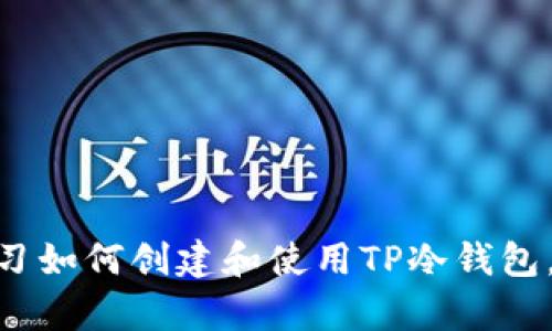 2025必看！立即学习如何创建和使用TP冷钱包，稳固您的资产安全