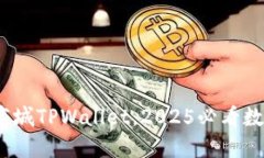 立即探索：谷歌商城TPWallet，2025必看数字支付解