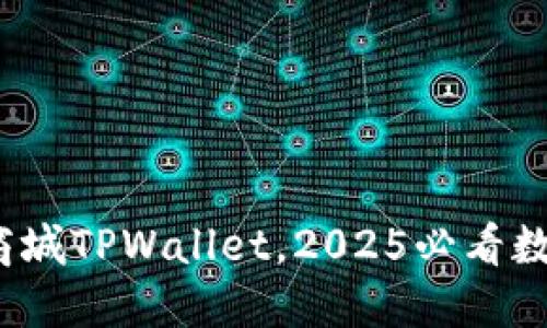 立即探索：谷歌商城TPWallet，2025必看数字支付解决方案