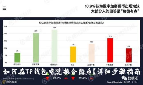 如何在TP钱包中兑换合约币？详细步骤指南