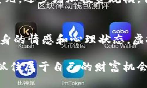 biao ti/biao ti虚拟币一天赚多少钱才算合理？探索数字货币的盈利潜力/biao ti  
虚拟币, 数字货币, 投资收益, 赚钱策略/guanjianci

引言：虚拟币投资的魅力与风险  
近年来，虚拟币市场如火如荼，吸引了数以万计的投资者寻找财富的机会。你有没有想过，虚拟币一天赚多少钱才算合理呢？这个问题不仅关乎你的投资目标，还涉及到你对市场的理解和心理素质。接下来，我们将深入探讨虚拟币的盈利潜力，并帮助你理清思路，找到适合自己的投资方向。

虚拟币的基础知识  
在讨论收益前，我们需要对虚拟币有一个基本的认识。虚拟币，通常指的是基于区块链技术而产生的数字货币，例如比特币、以太坊等。它们在全球范围内流通，具有去中心化、高匿名性等特点。然而，正因为其特殊性，市场波动性极大，想要从中获利并非易事。你是否准备好了迎接这种挑战？

如何评估合理的盈利目标  
当你决定进入虚拟币投资时，首先要明确你希望每天获得多少收益。市场的波动性使得收益浮动很大，但一般来说，投资者会根据自身的情况设定一个合理的目标。多大的利润才能让你心满意足呢？根据一些分析，日收益率在1%到5%之间被认为是比较合理的。

市场现状与历史数据的分析  
回顾过去几年的市场走势，可以发现虚拟币价格涨跌如潮，投资者的收益也随之波动。一些成功的投资者在短时间内实现了数倍的回报，而一些人却因市场的剧烈波动而遭受重大损失。那么，选择一个合适的交易时机变得尤为重要。你是否了解如何判断最佳的入场和出场时机？

制定个人投资策略  
成功的投资往往需要一套系统的策略。首先，你可以根据自己的风险承受能力来决定投资的比例，比如对于小资金投资者来说，将每天收益目标设定在2%-3%是比较理想的。而大资金的投资者则可以考虑更高的收益目标，但相应的风险也会加大。是否想过，适合别人的策略未必适合自己？

风险管理的必要性  
在追求利润的同时，风险管理不可或缺。尽量避免因追求高收益而盲目投资，而是需要学会分散投资、定期回顾投资组合等策略。试想，如果仅仅为了追求1%的日收益而加大投资，可能会面临更高的风险。你是否意识到，风险与你的心理预期之间的平衡多么重要呢？

心理因素对投资收益的影响  
投资不仅仅是数字游戏，还涉及到心理的较量。当市场出现波动时，投资者的情绪波动也会影响决策。有些人会因小幅度的涨跌而感到焦虑，甚至做出错误的决策。反之，沉着冷静的投资者更容易找到盈利的机会。你是否拥有这样的心态？

从小额投资开始  
对于初学者，每日收益可以从小额投资开始，逐步积累经验。在了解市场、学习技术分析的同时，建立稳定的盈利习惯。每天设定合理的目标，比如小赚10美元，逐步增加投资规模。你有没有想过，稳扎稳打的策略会更有效呢？

总结：如何找到你的盈利平衡点  
每位投资者的情况都不尽相同，导致对于“合理的收益”这一问题没有标准答案。你能否找到一个适合自己的盈利平衡点？在追求利润的同时，也要关注自身的情感和心理状态。虚拟币的世界充满机遇与挑战，你的每一次决策都是在为未来铺路。希望通过今天的探讨，能够帮助你更好地理解虚拟币投资的魅力，找到自己的投资之路。

无论你最开始的入市目标是什么，投资更像是一场马拉松，而非百米冲刺。关键在于持续的学习、冷静的判断和灵活的应对。你是否准备好迎接这一挑战，抓住属于自己的财富机会呢？